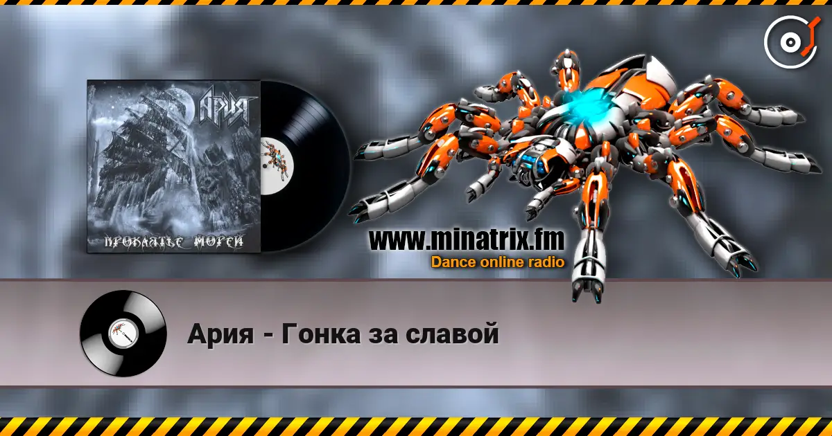 Ария - Гонка за славой escuchar online en alta calidad | Minatrix.FM