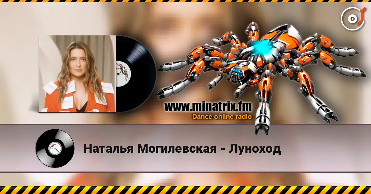 Наталья Могилевская - Луноход escuchar online en alta calidad | Minatrix.FM