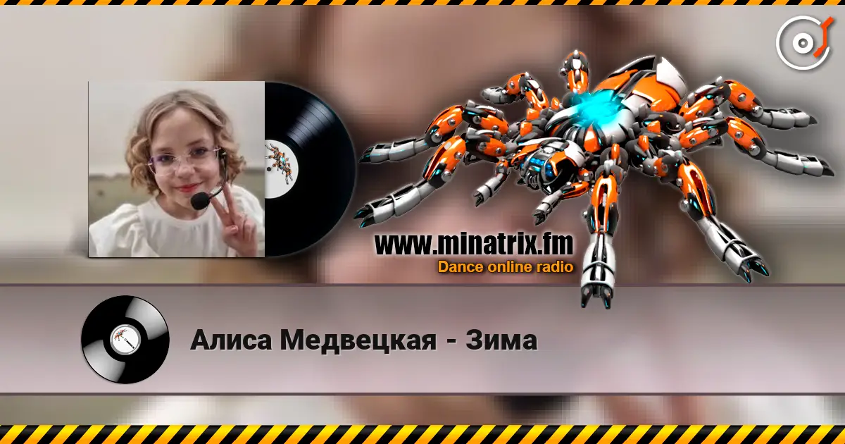 Алиса Медвецкая - Зима слухати онлайн у високій якості | Minatrix.FM