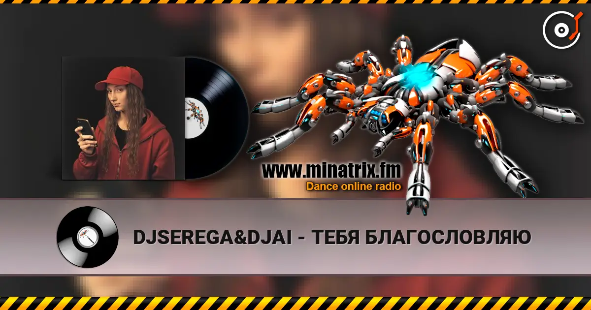 DJSEREGA&DJAI - ТЕБЯ БЛАГОСЛОВЛЯЮ escuchar online en alta calidad | Minatrix.FM