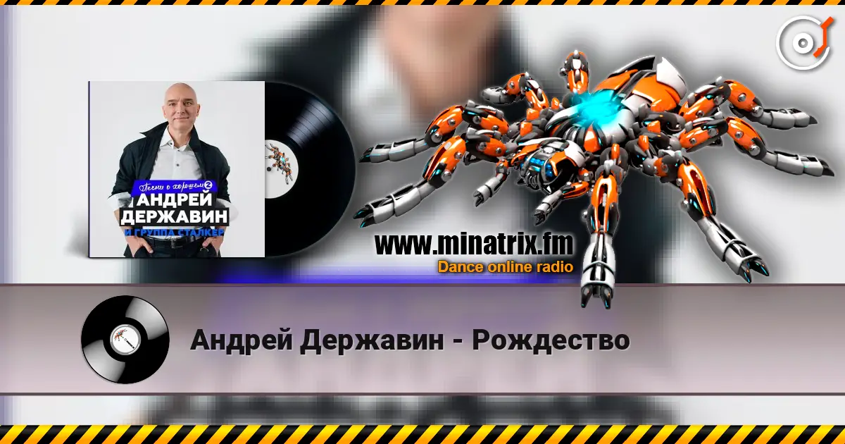 Андрей Державин - Рождество слухати онлайн у високій якості | Minatrix.FM