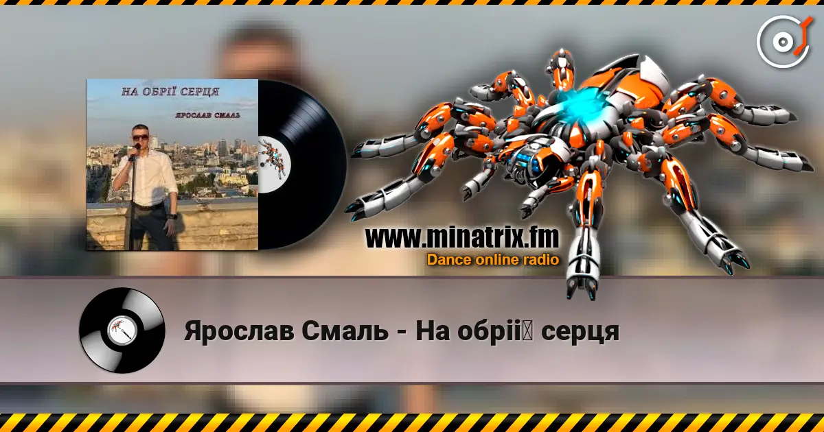 Ярослав Смаль - На обрії серця escuchar online en alta calidad | Minatrix.FM
