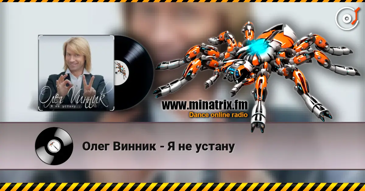Олег Винник - Я не устану escuchar online en alta calidad | Minatrix.FM