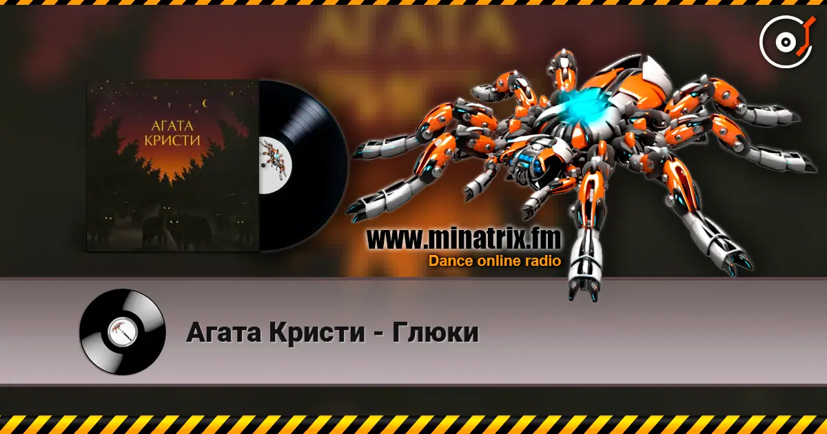 Агата Кристи - Глюки listen online in high quality | Minatrix.FM
