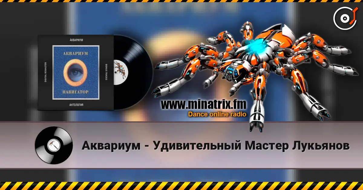 Аквариум - Удивительный Мастер Лукьянов escuchar online en alta calidad | Minatrix.FM
