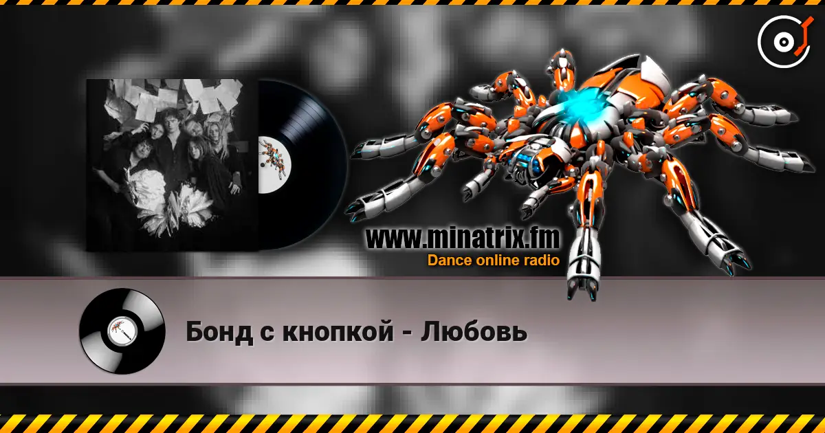 Бонд с кнопкой - Любовь escuchar online en alta calidad | Minatrix.FM