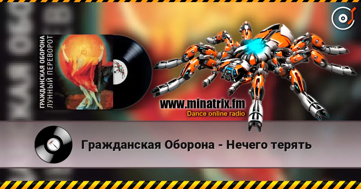 Гражданская Оборона - Нечего терять escuchar online en alta calidad | Minatrix.FM
