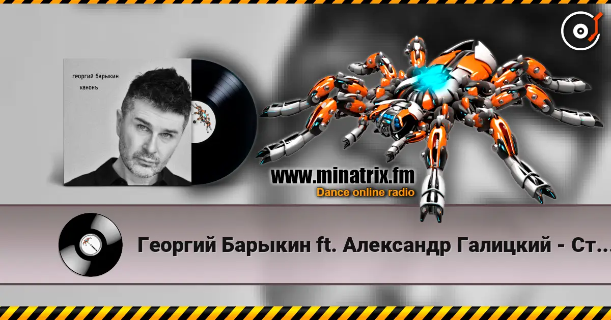 Георгий Барыкин ft. Александр Галицкий - Стены listen online in high quality | Minatrix.FM