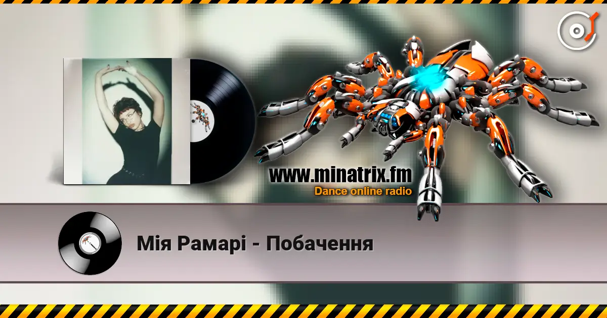 Мія Рамарі - Побачення escuchar online en alta calidad | Minatrix.FM