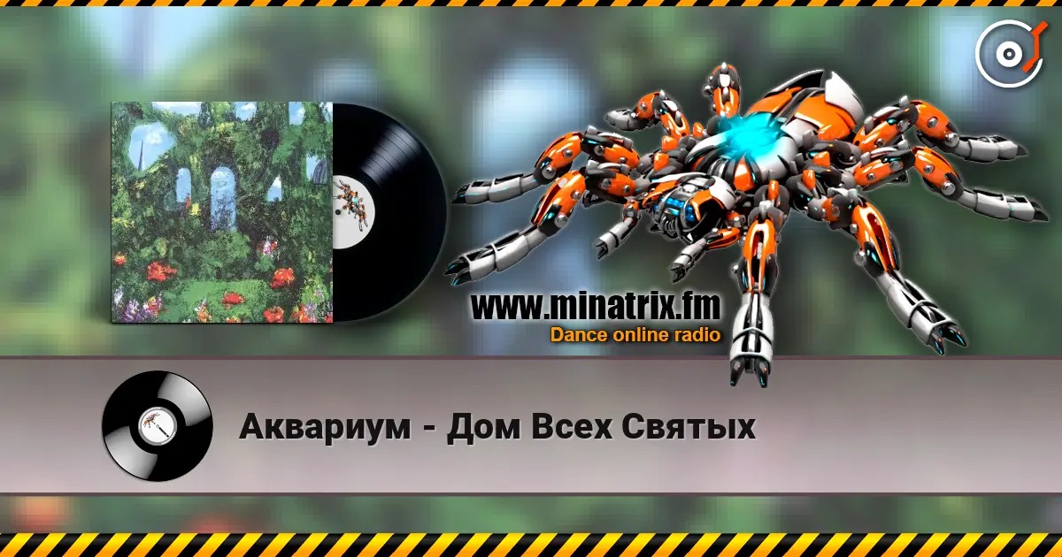 Аквариум - Дом Всех Святых escuchar online en alta calidad | Minatrix.FM