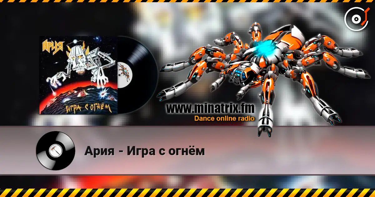 Ария - Игра с огнём escuchar online en alta calidad | Minatrix.FM