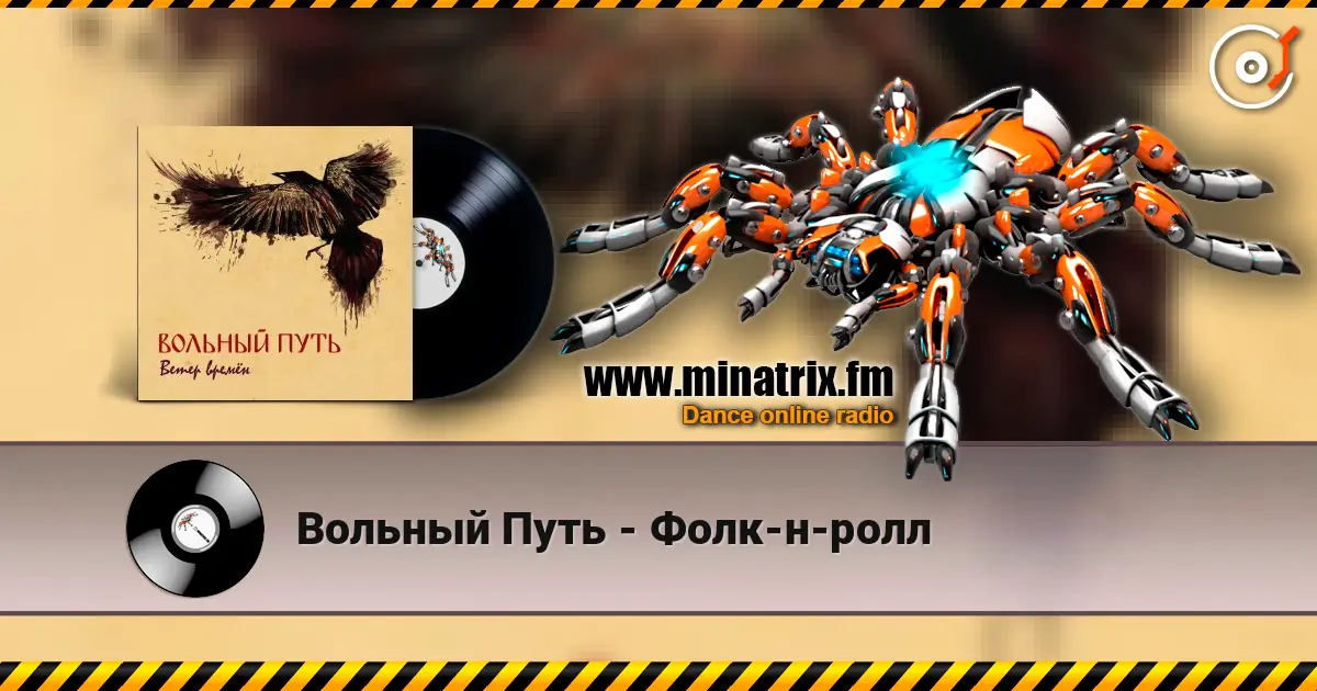 Вольный Путь - Фолк-н-ролл слухати онлайн у високій якості | Minatrix.FM