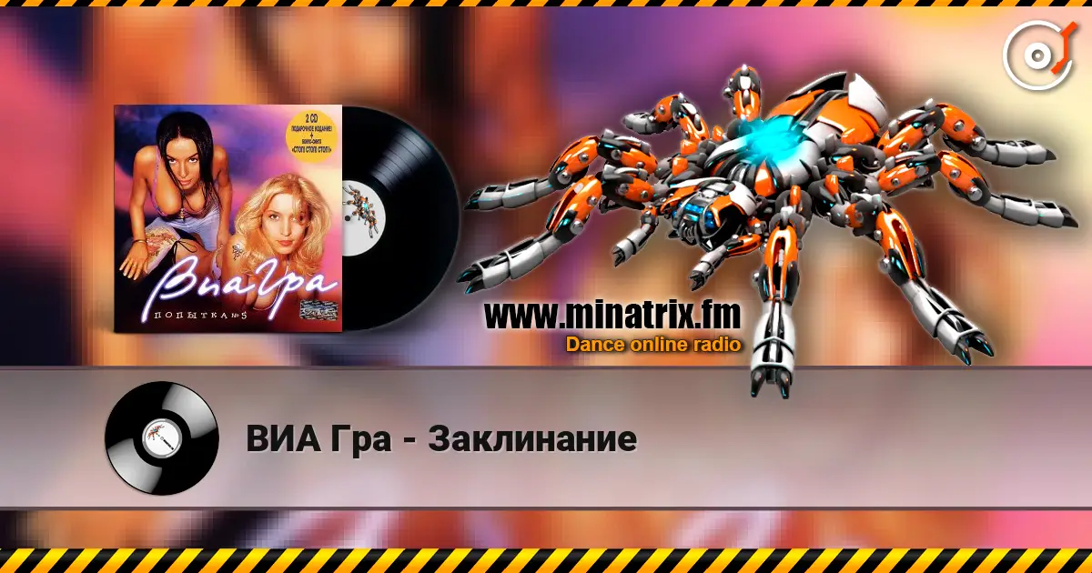 ВИА Гра - Заклинание escuchar online en alta calidad | Minatrix.FM