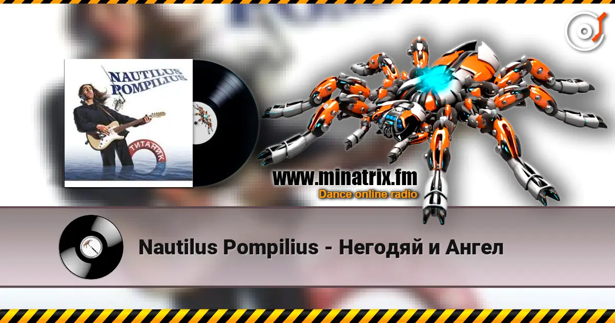 Nautilus Pompilius - Негодяй и Ангел escuchar online en alta calidad | Minatrix.FM