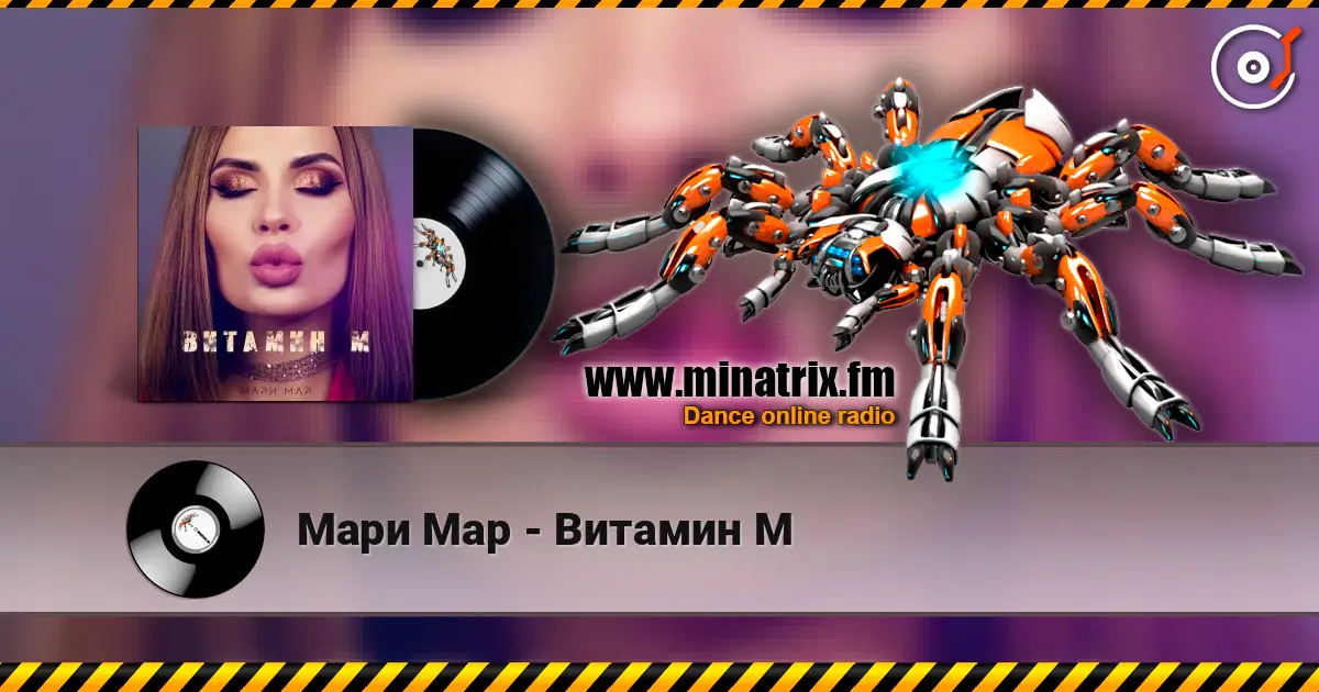 Мари Мар - Витамин М слухати онлайн у високій якості | Minatrix.FM