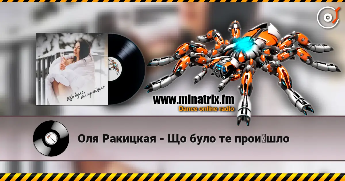 Оля Ракицкая - Що було те пройшло escuchar online en alta calidad | Minatrix.FM