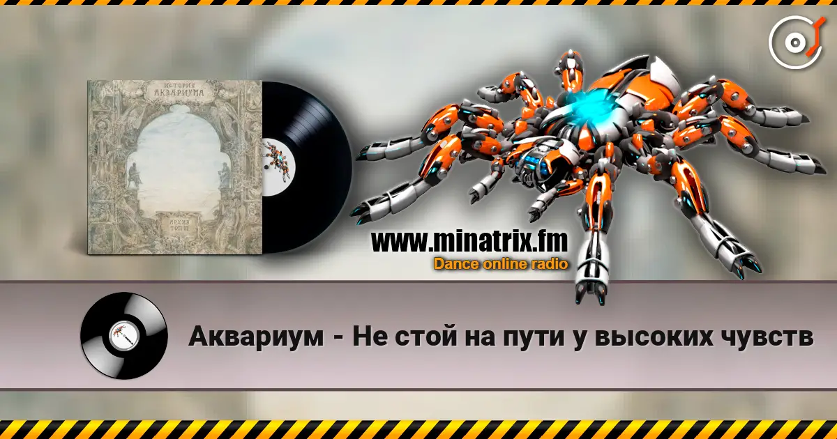 Аквариум - Не стой на пути у высоких чувств listen online in high quality | Minatrix.FM