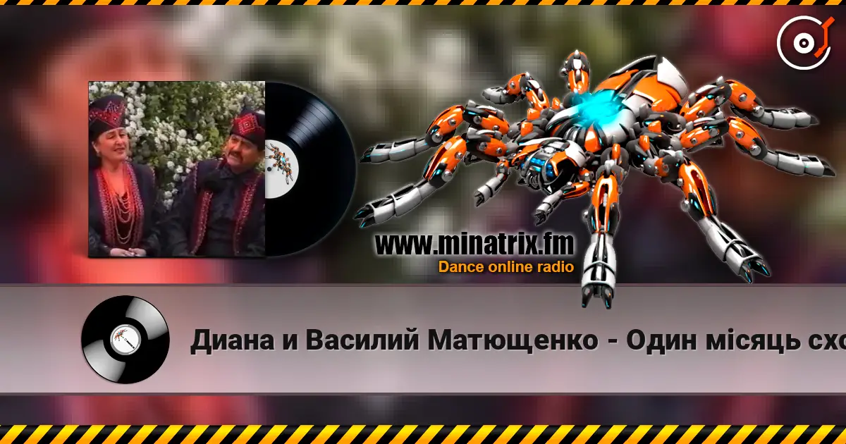 Диана и Василий Матющенко - Один мiсяць сходить escuchar online en alta calidad | Minatrix.FM