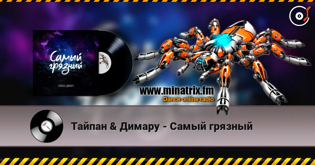 Тайпан & Димару - Самый грязный escuchar online en alta calidad | Minatrix.FM