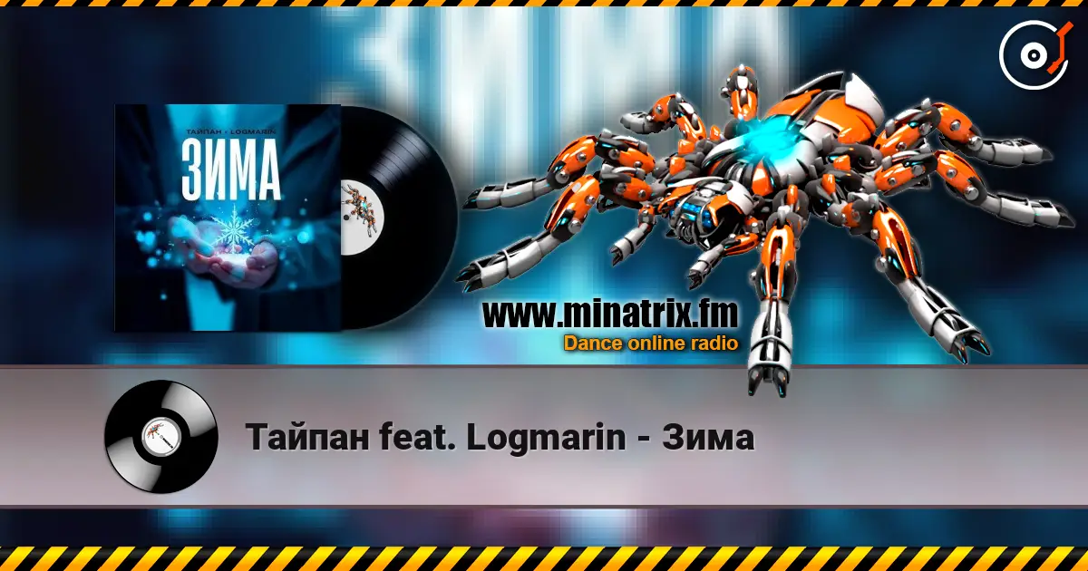 Тайпан feat. Logmarin - Зима escuchar online en alta calidad | Minatrix.FM