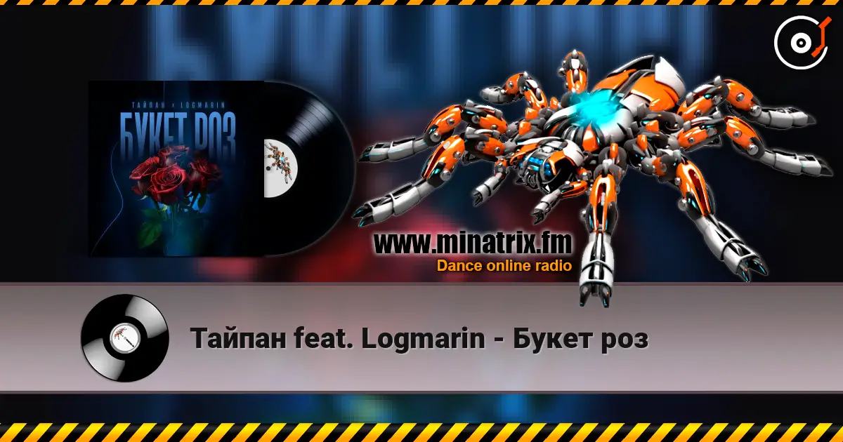 Тайпан feat. Logmarin - Букет роз escuchar online en alta calidad | Minatrix.FM