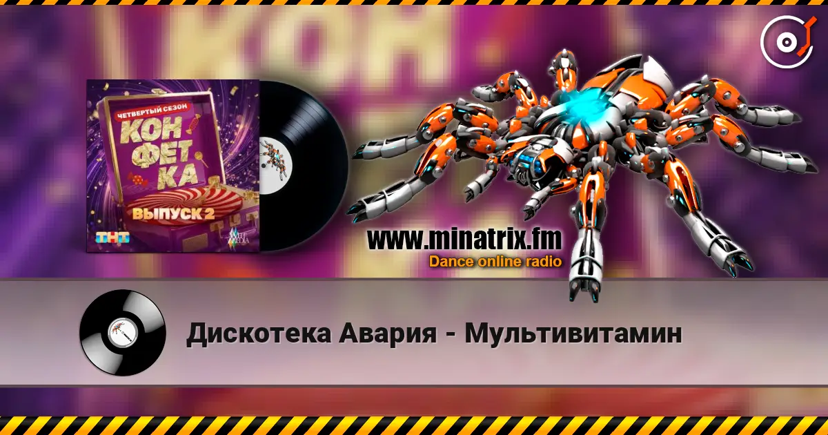 Дискотека Авария - Мультивитамин escuchar online en alta calidad | Minatrix.FM
