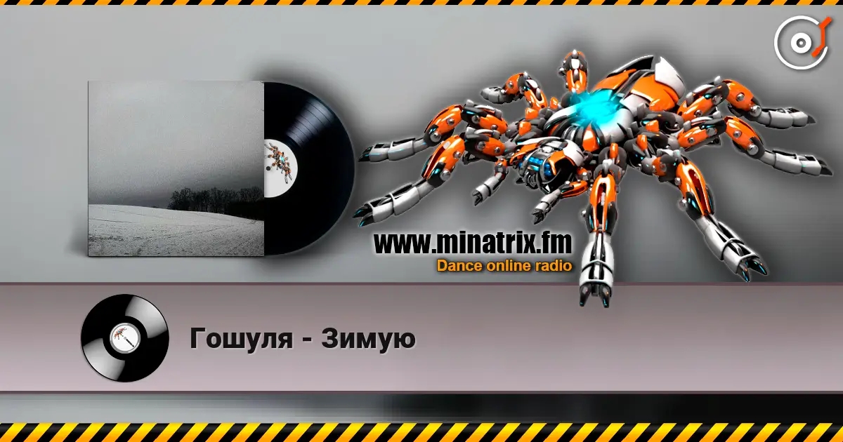 Гошуля - Зимую escuchar online en alta calidad | Minatrix.FM