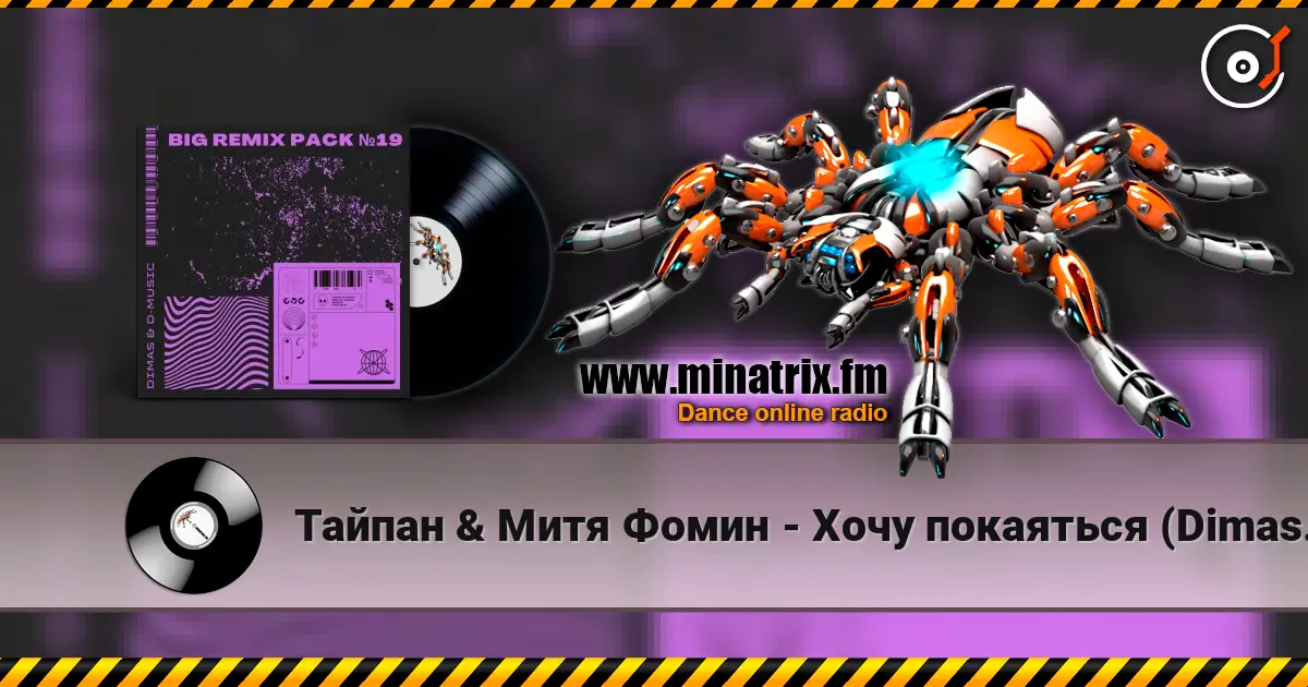 Тайпан & Митя Фомин - Хочу покаяться (Dimas & D-Music Remix) escuchar online en alta calidad | Minatrix.FM
