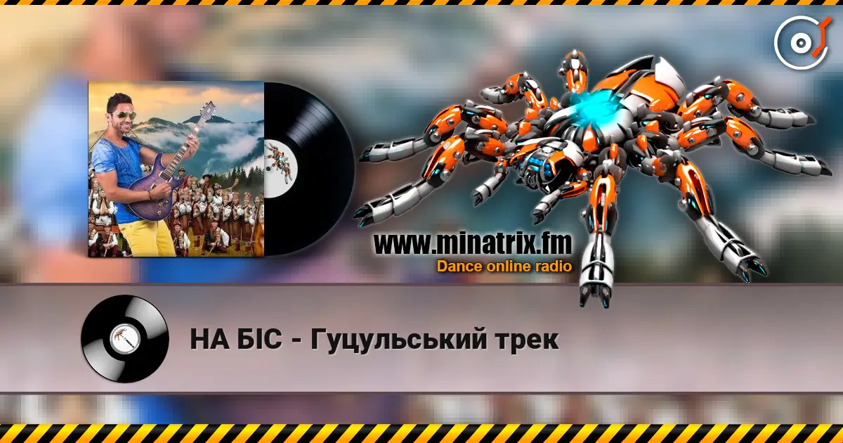 НА БІС - Гуцульський трек слухати онлайн у високій якості | Minatrix.FM