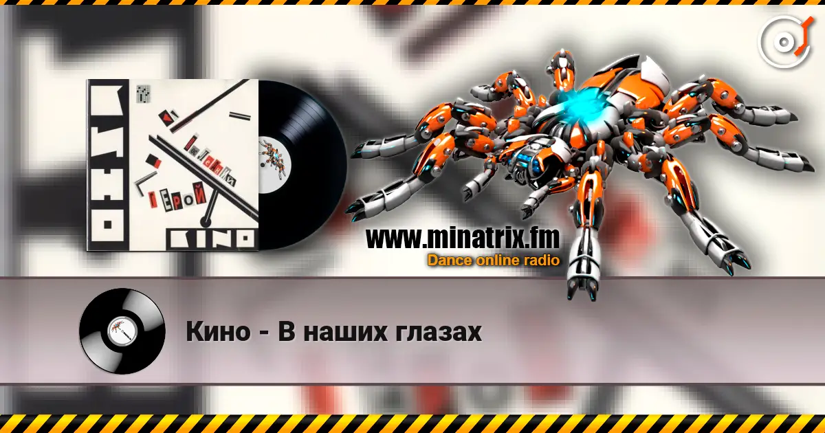 Кино - В наших глазах escuchar online en alta calidad | Minatrix.FM
