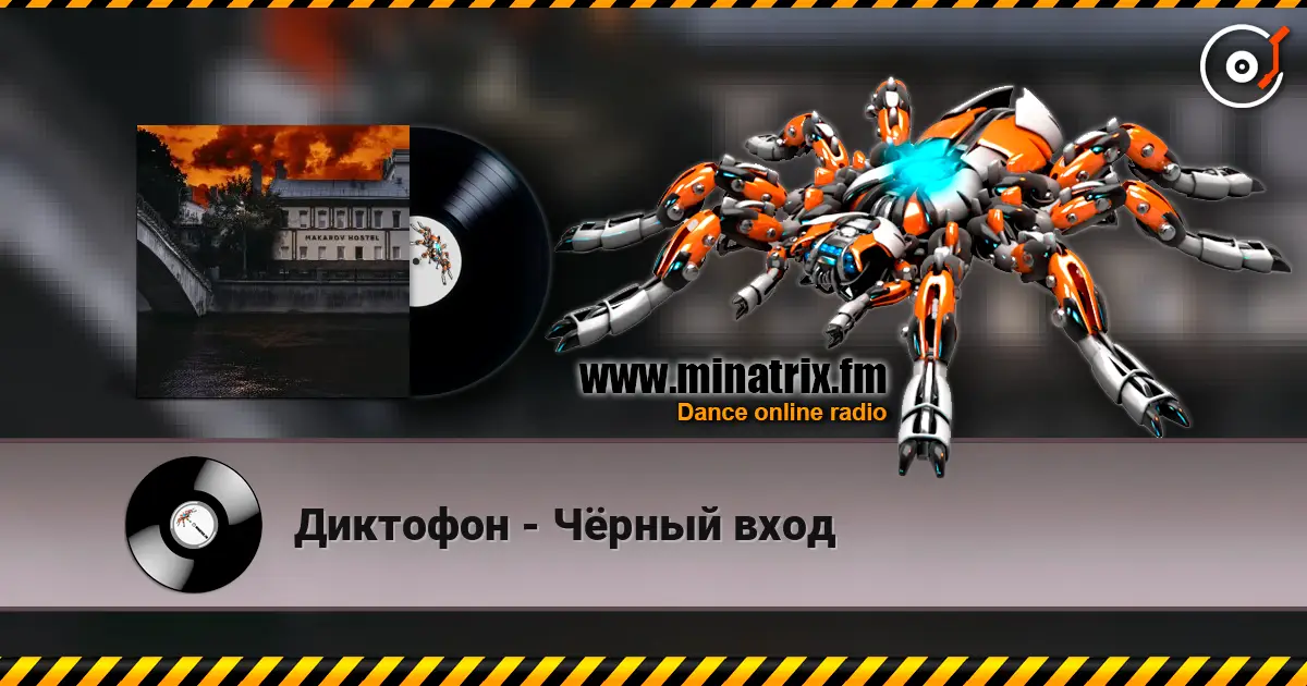 Диктофон - Чёрный вход слухати онлайн у високій якості | Minatrix.FM