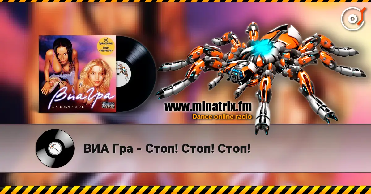 ВИА Гра - Стоп! Стоп! Стоп! escuchar online en alta calidad | Minatrix.FM
