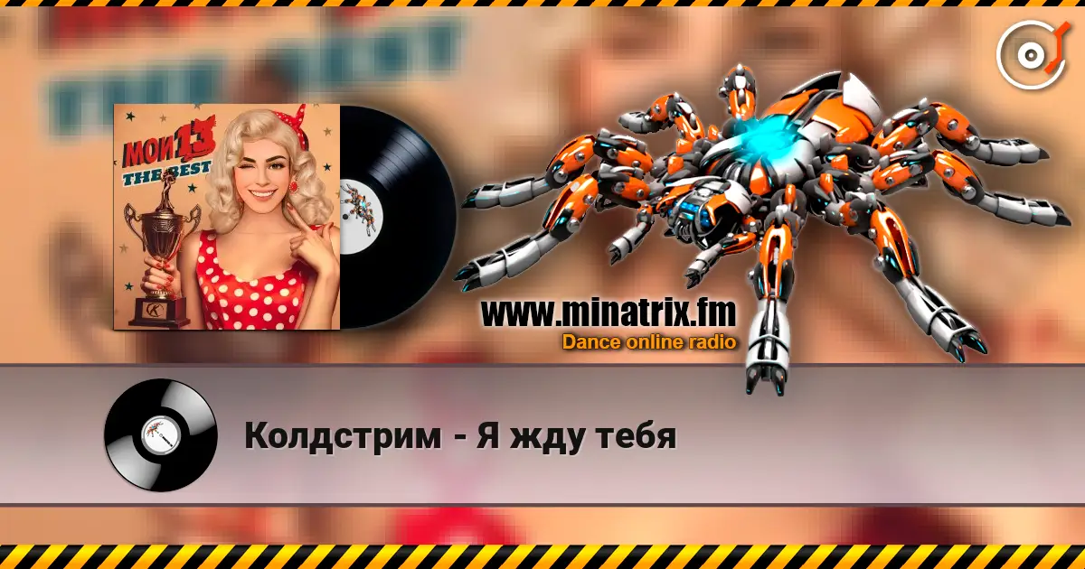 Колдстрим - Я жду тебя escuchar online en alta calidad | Minatrix.FM