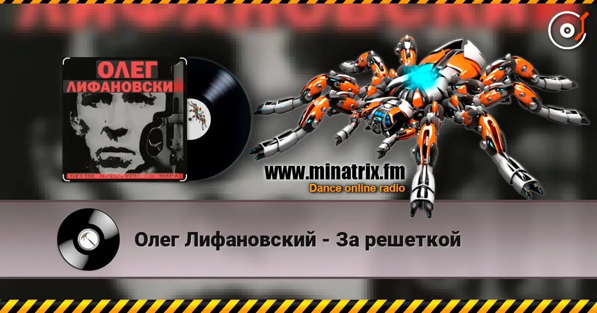 Олег Лифановский - За решеткой escuchar online en alta calidad | Minatrix.FM