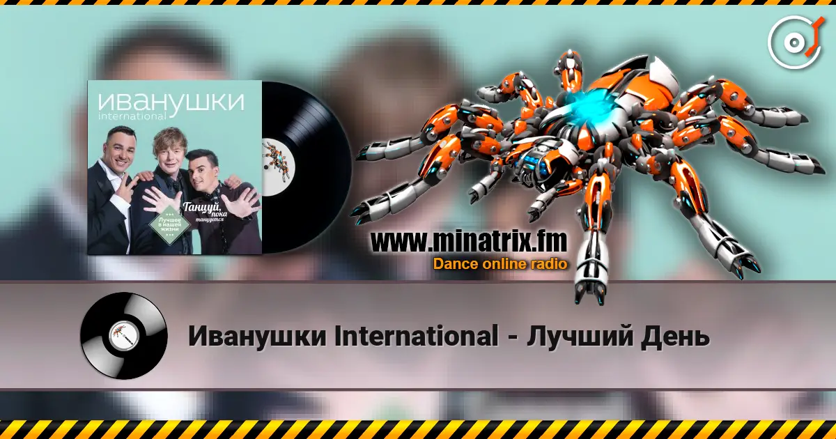 Иванушки International - Лучший День escuchar online en alta calidad | Minatrix.FM
