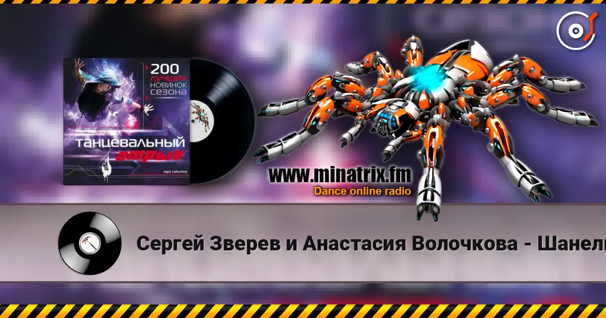 Сергей Зверев и Анастасия Волочкова - Шанель escuchar online en alta calidad | Minatrix.FM