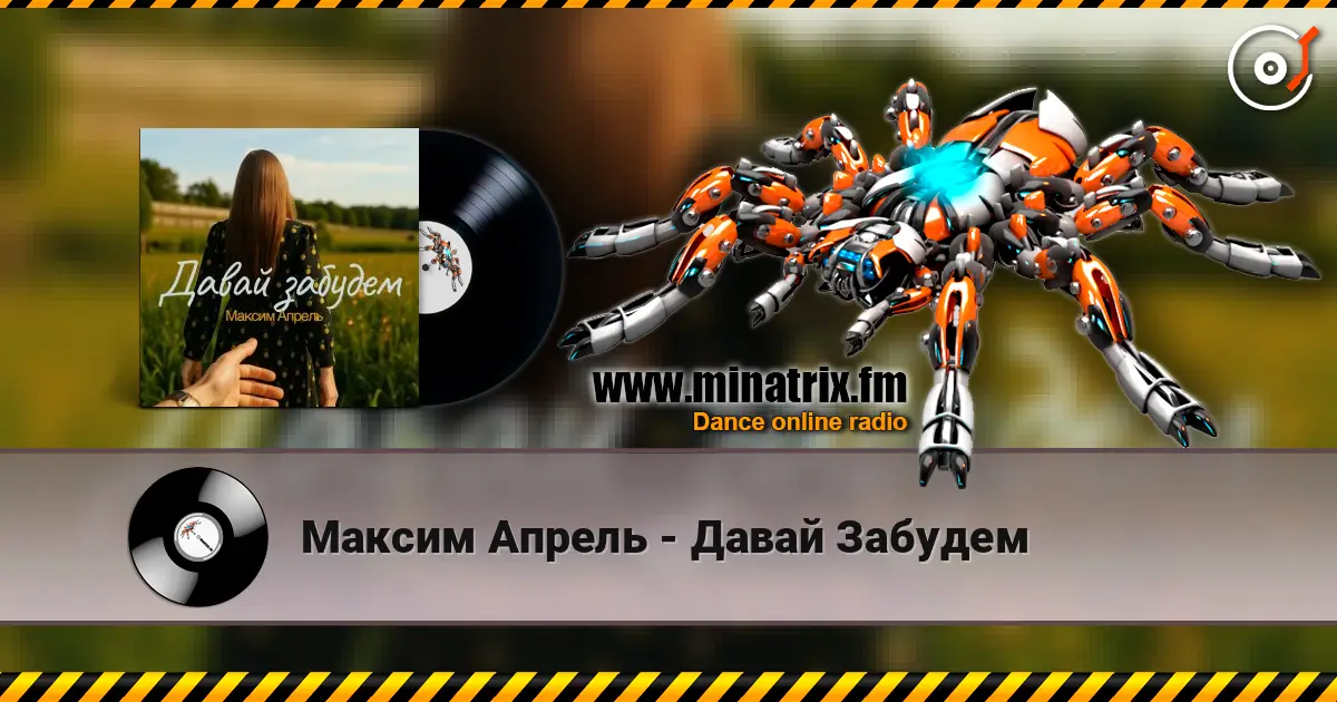 Максим Апрель - Давай Забудем escuchar online en alta calidad | Minatrix.FM
