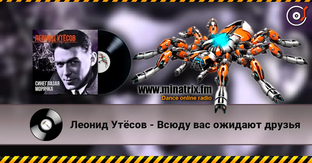Леонид Утёсов - Всюду вас ожидают друзья слухати онлайн у високій якості | Minatrix.FM