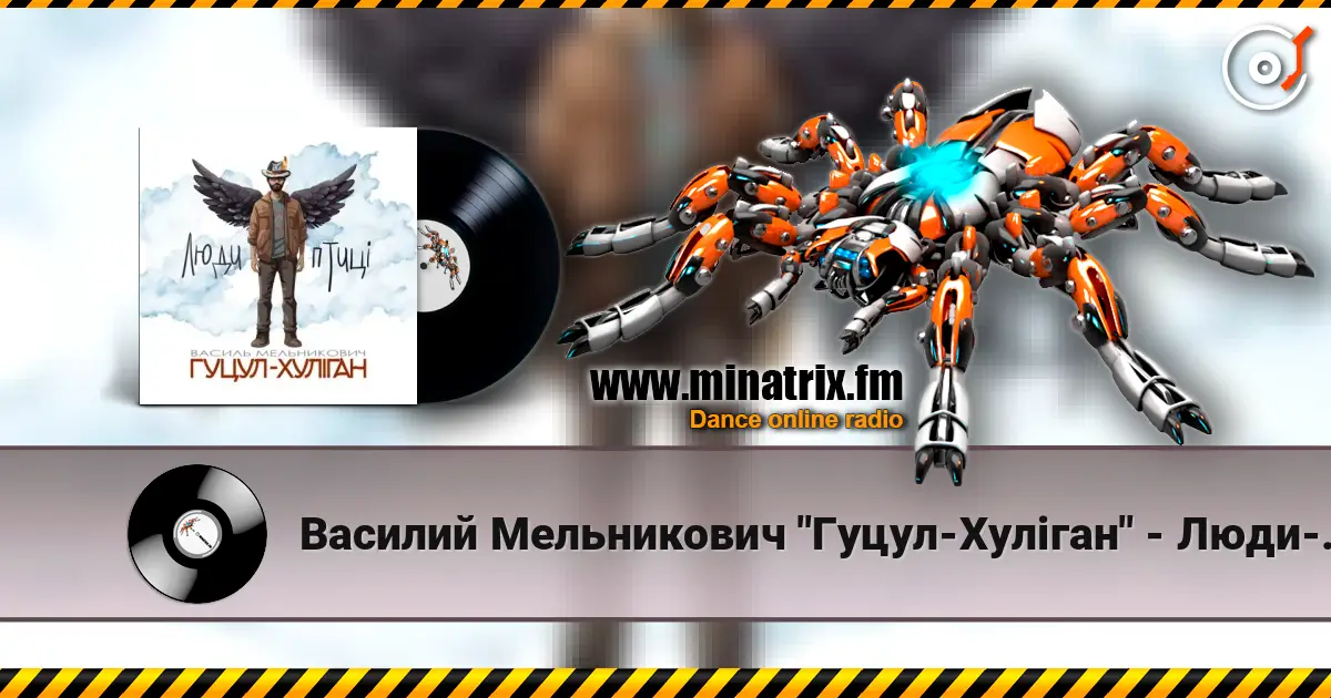 Василий Мельникович "Гуцул-Хуліган" - Люди-птиці слухати онлайн у високій якості | Minatrix.FM