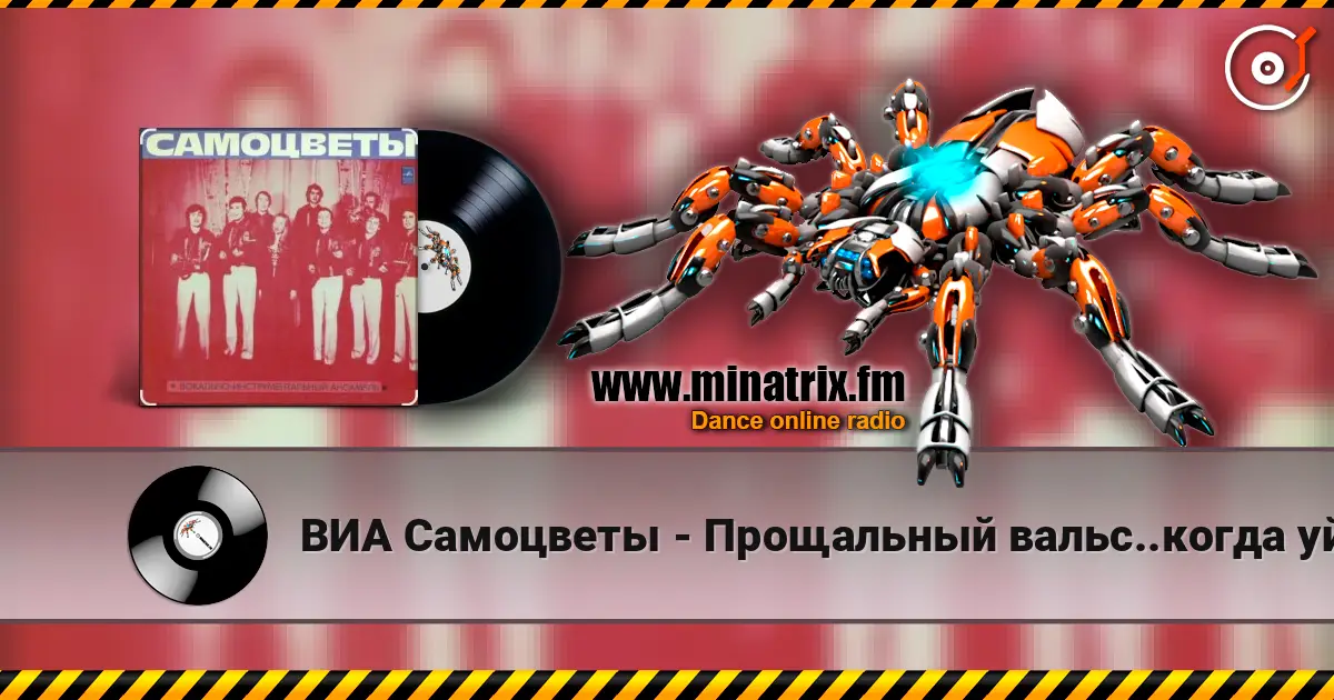 ВИА Самоцветы - Прощальный вальс..когда уйдем со школьного двора escuchar online en alta calidad | Minatrix.FM