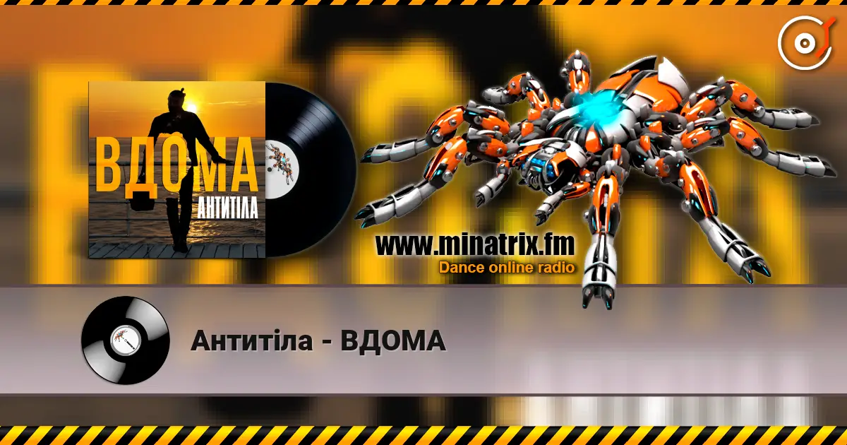 Антитіла - ВДОМА escuchar online en alta calidad | Minatrix.FM
