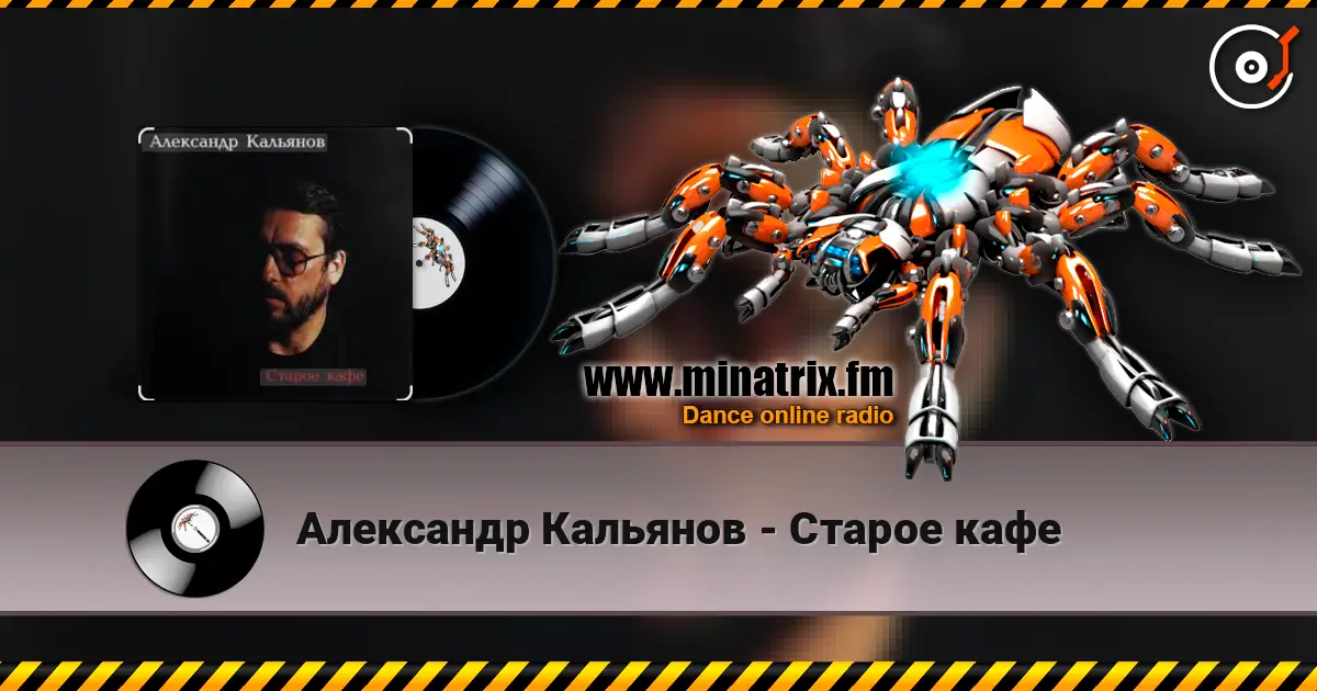 Александр Кальянов - Старое кафе listen online in high quality | Minatrix.FM