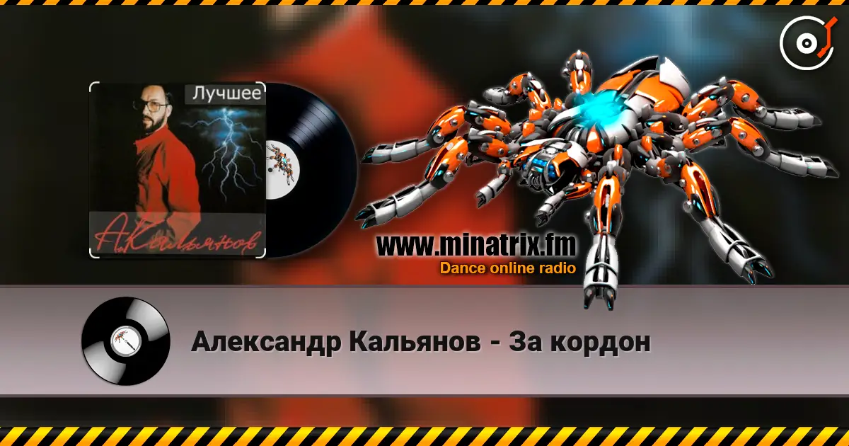 Александр Кальянов - За кордон listen online in high quality | Minatrix.FM