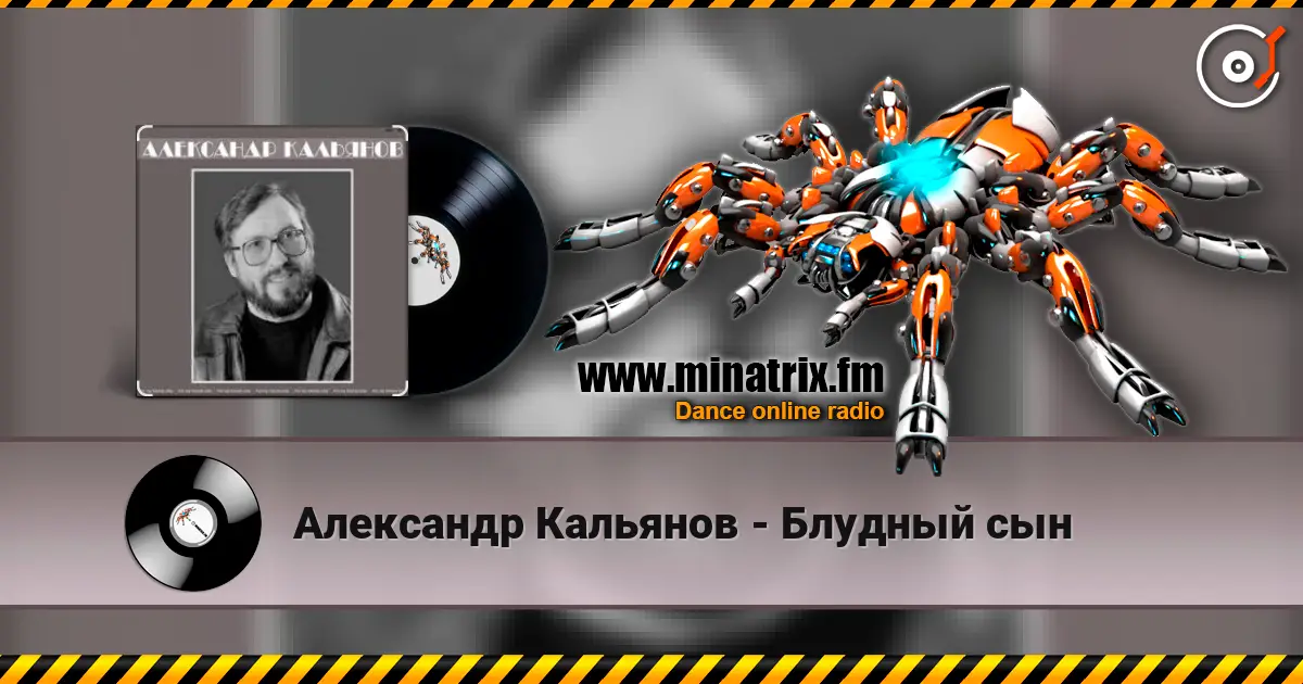 Александр Кальянов - Блудный сын escuchar online en alta calidad | Minatrix.FM