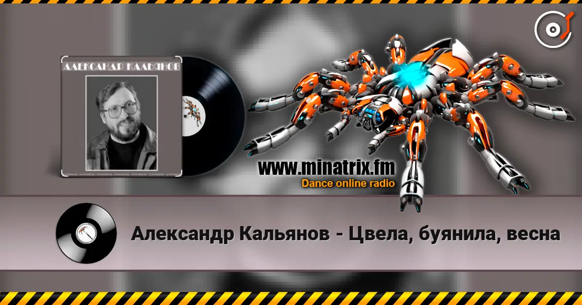 Александр Кальянов - Цвела, буянила, весна escuchar online en alta calidad | Minatrix.FM