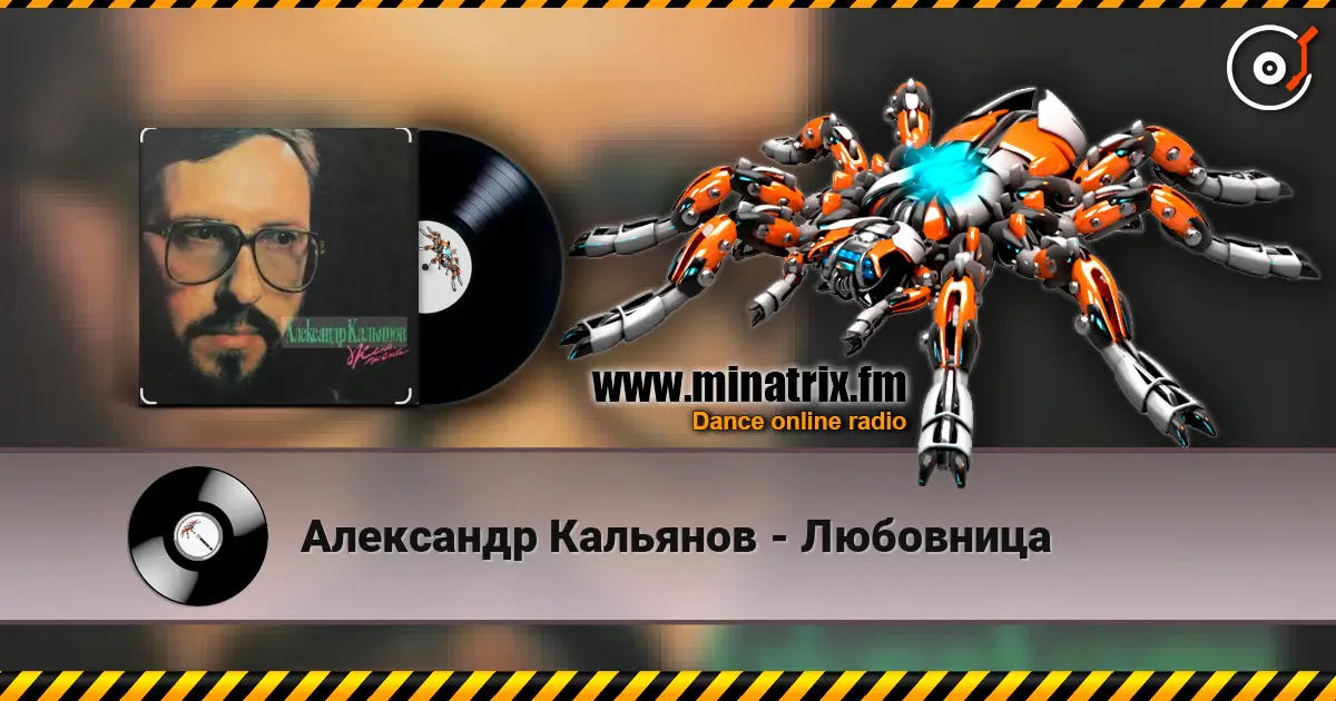 Александр Кальянов - Любовница слухати онлайн у високій якості | Minatrix.FM