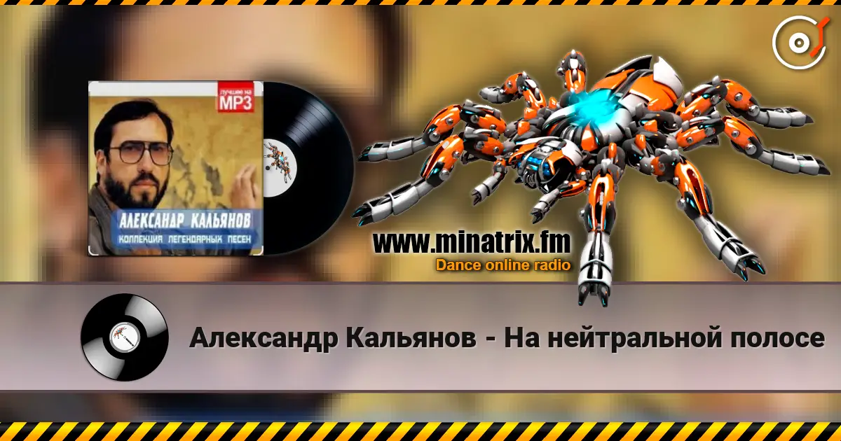 Александр Кальянов - На нейтральной полосе escuchar online en alta calidad | Minatrix.FM