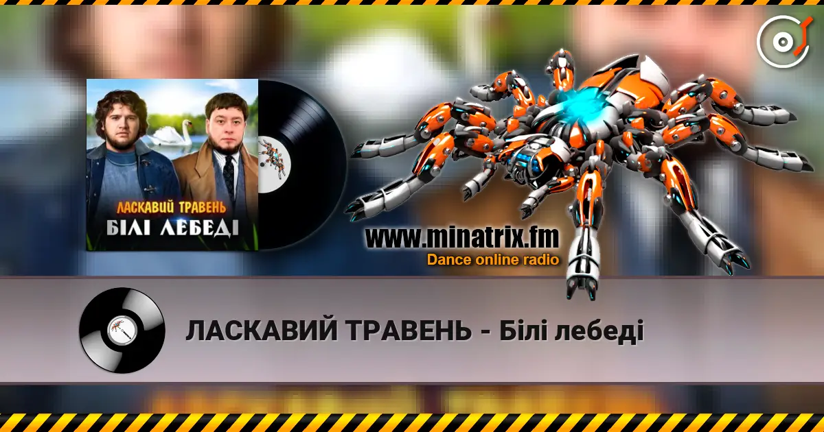 ЛАСКАВИЙ ТРАВЕНЬ - Білі лебеді escuchar online en alta calidad | Minatrix.FM