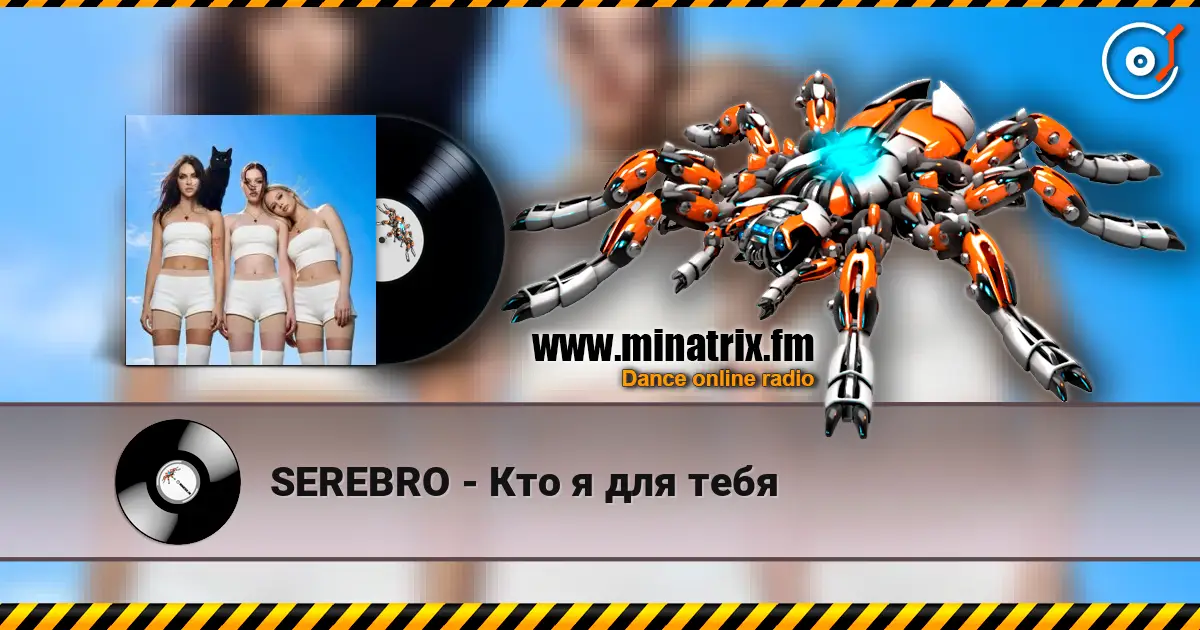 SEREBRO - Кто я для тебя listen online in high quality | Minatrix.FM