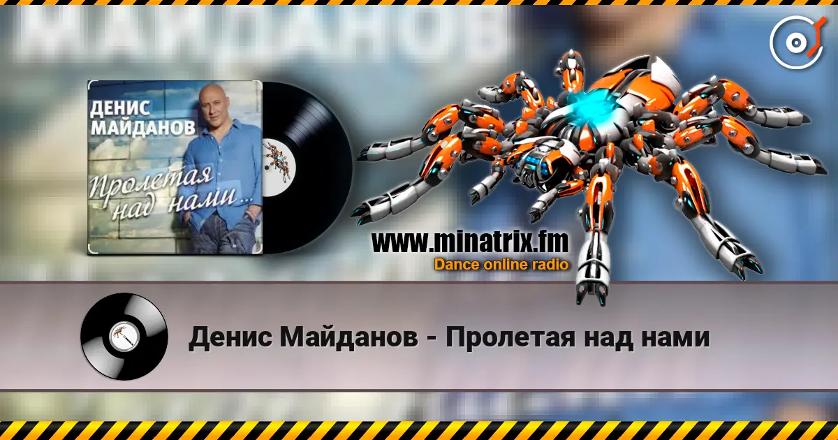 Денис Майданов - Пролетая над нами escuchar online en alta calidad | Minatrix.FM